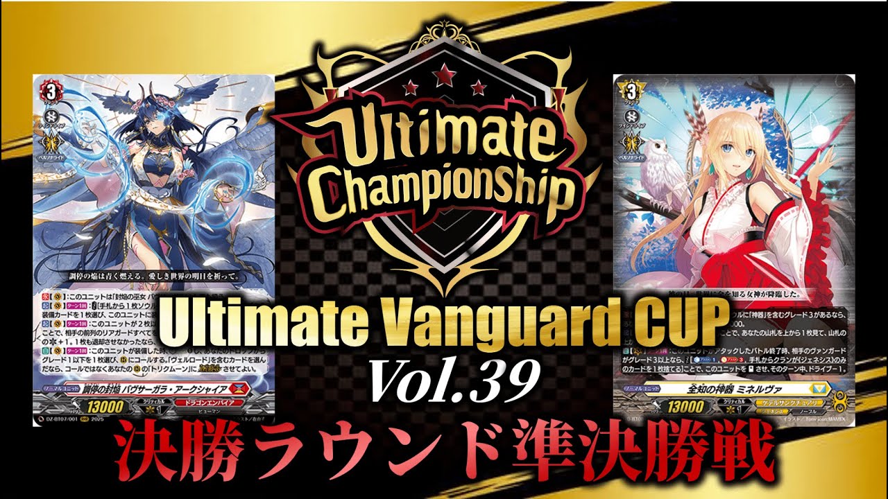 Ultimate Vanguard CUP Vol.39 決勝ラウンド準決勝戦【ヴァンガード】