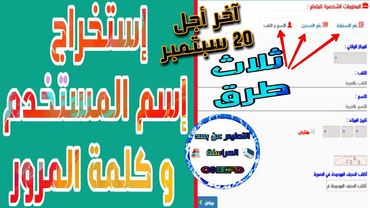 طريقة إستخراج إسم المستخدم و كلمة المرور لإجراء الفرض الإلكتروني