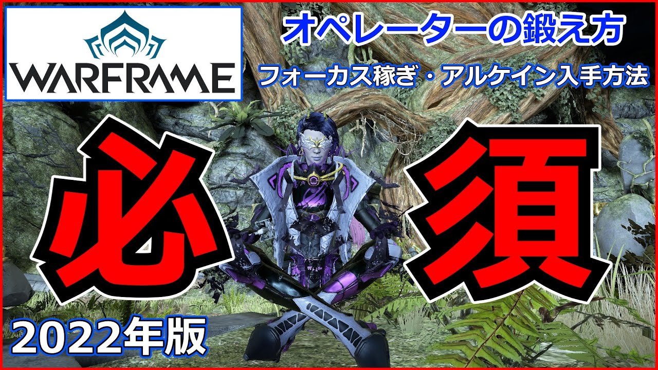 【Warframe】『最強のオペレーター』育成方法！【テンノ道・アルケイン・フォーカス稼ぎ】