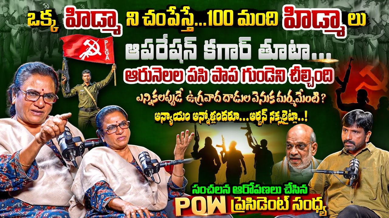 ఒక్క హిడ్మా ని చంపేస్తే...100 మంది హిడ్మా లు ఆపరేషన్ కగార్ తూటా... POW  President Sandhya |