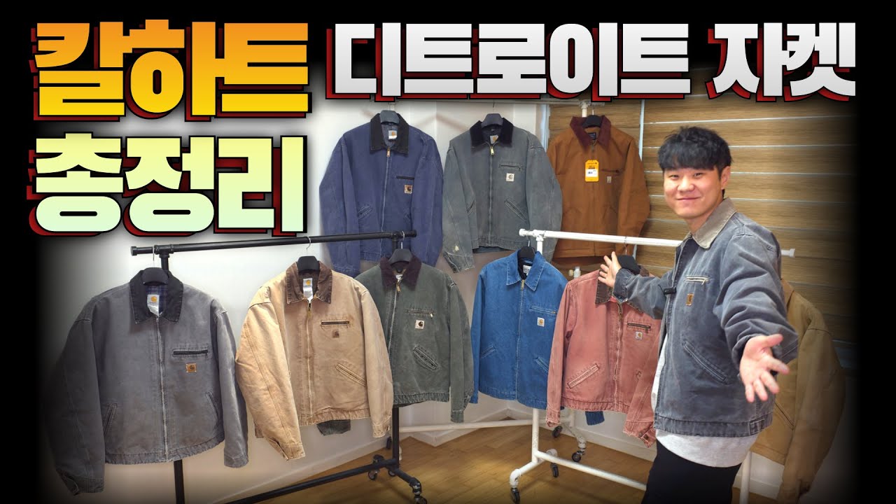 칼하트 디트로이트 자켓 총정리 (J97과 J01의 차이점 / 디트로이트 자켓 종류 및 품번 요약 정리)