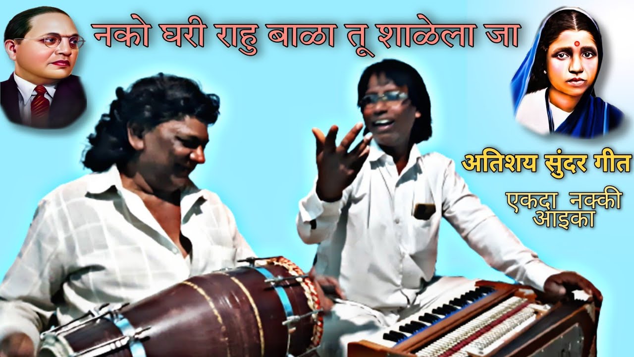 नको घरी राहुबाळा तू शाळेला जा | Jay bhim song | बाबुराव वाघमारे | जय भीम | #jaybhim | #babasaheb