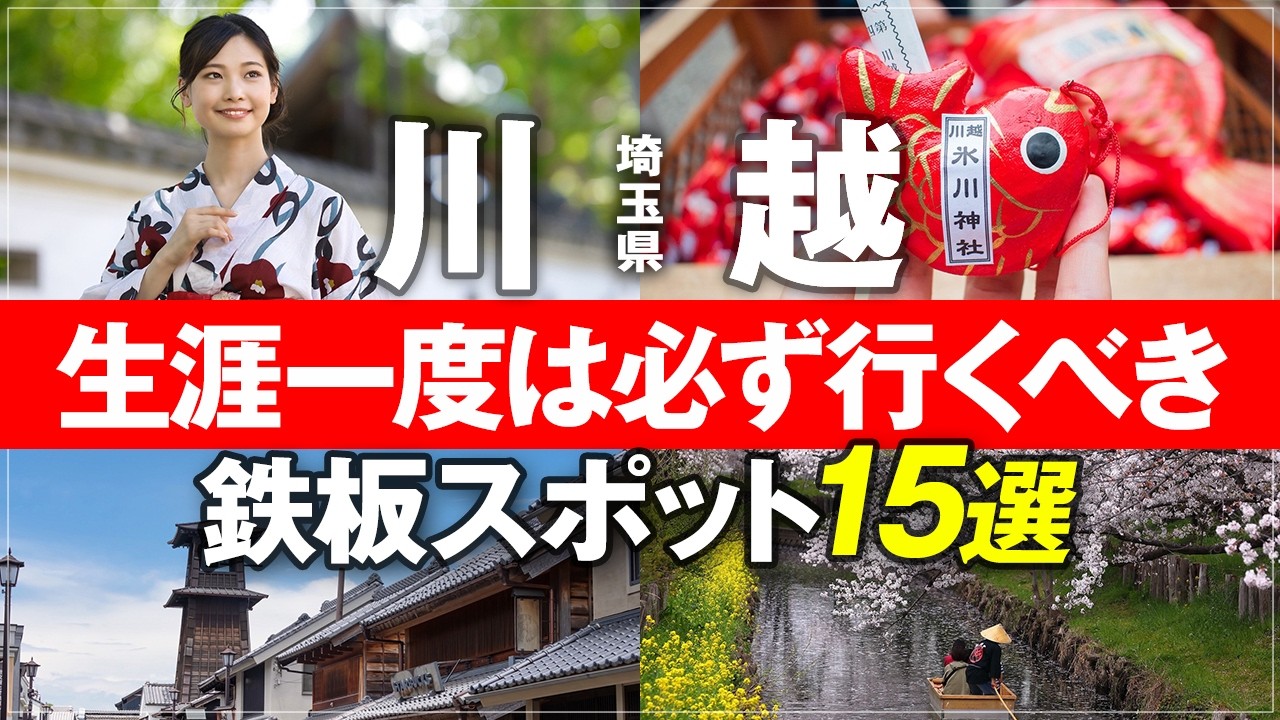 【川越 観光 2026年 最新版】半年住んだ俺が案内する川越・浦和の鉄板オススメスポット&グルメ！ 小江戸 川越氷川神社 時の鐘 菓子屋横丁 満寿家 ランチ 食べ歩き Kawagoe Saitama