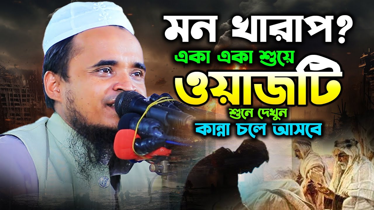 মন খারাপ? ওয়াজটি শুনুন কান্না আসবে - মাওলানা আব্দুল্লাহ আল মারুফ ওয়াজ ২০২৪ Maulana Abdullah Al Maruf