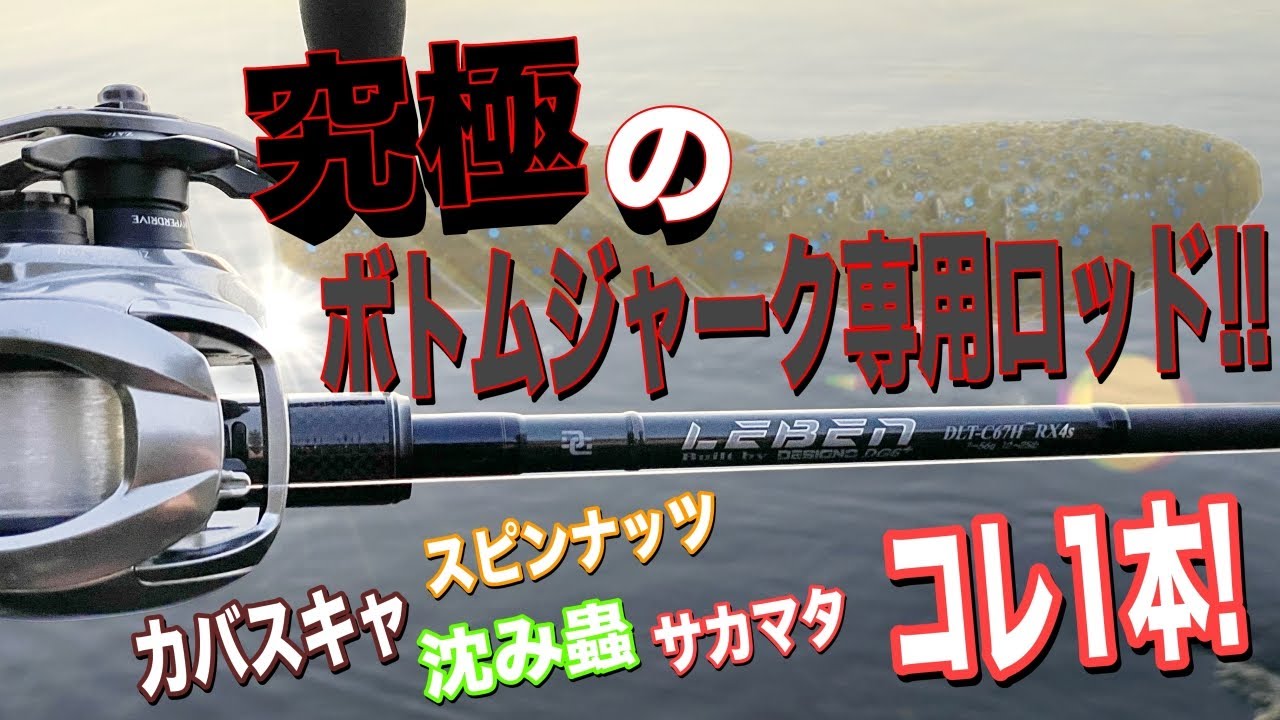 カバースキャット等ボトムジャーク専用ロッドをお探しのあなた！究極の1本求めるならコレ！