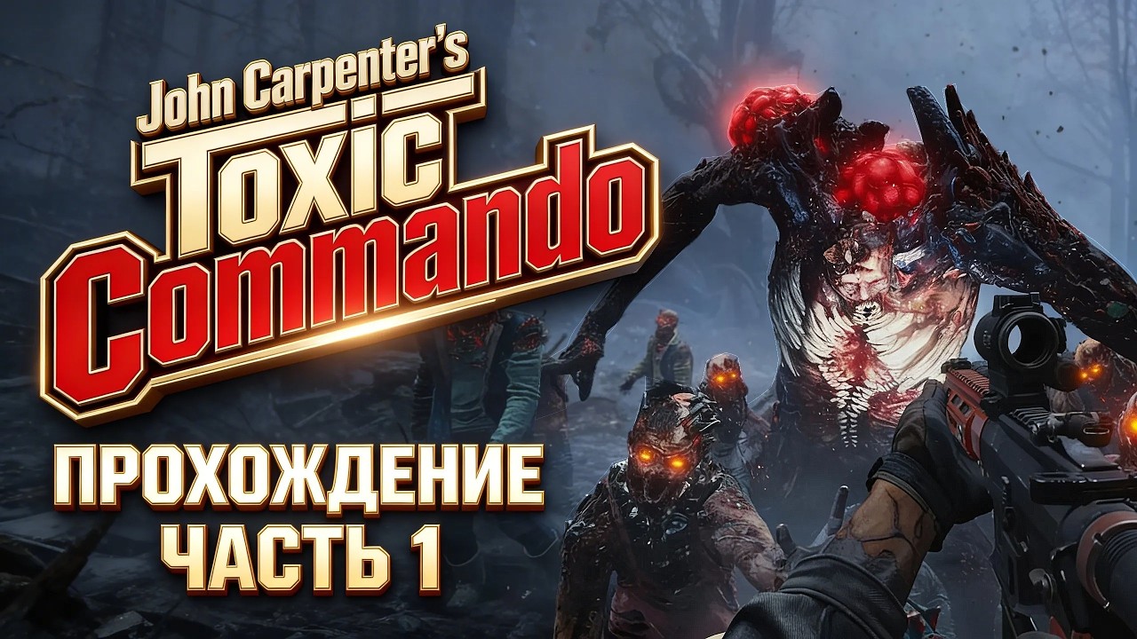 LIVE: John Carpenter's Toxic Commando - Пришло время спасти мир | Прохождение Часть 1 |  На Русском