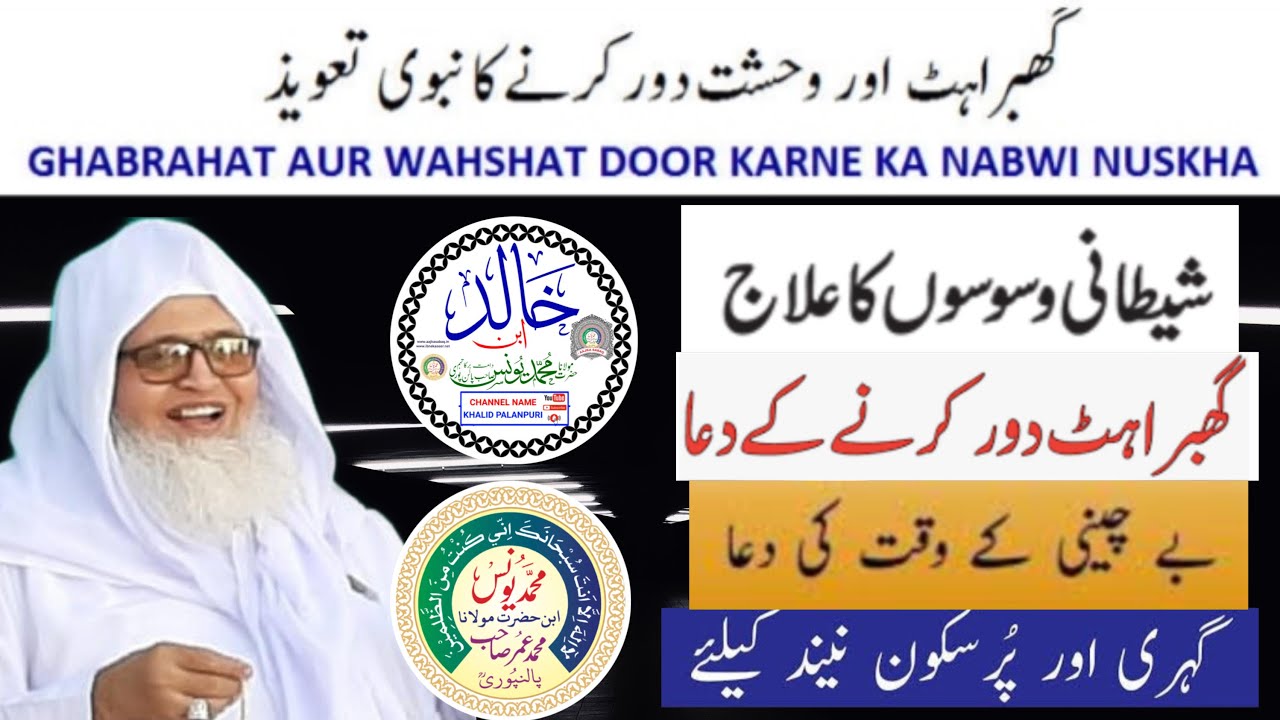 GHABRAHAT AUR WAHSHAT DOOR KARNE KA NABAWI TAWEEZ | WASWASON KA ILAJ | MOLANA YUNUS PALANPURI |
