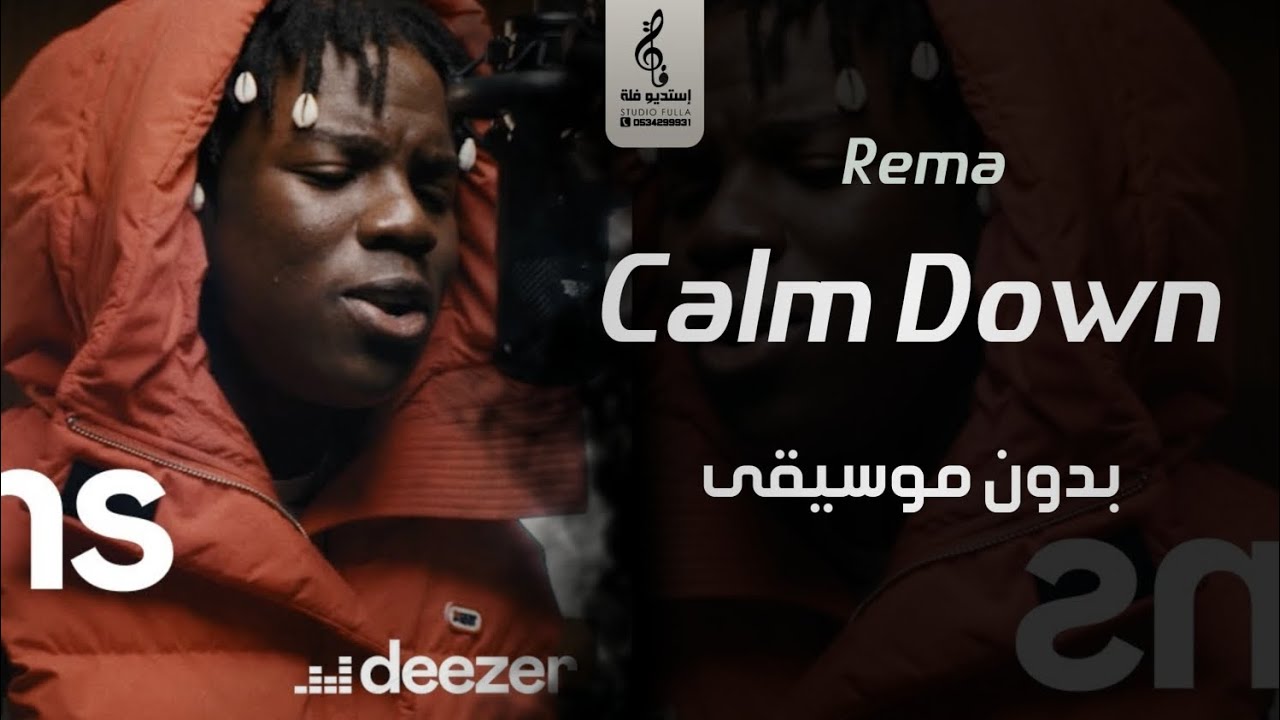 اغاني اجنبيه بدون موسيقى - Calm Down كالم داون بدون موسيقى- Rema جديد 2023