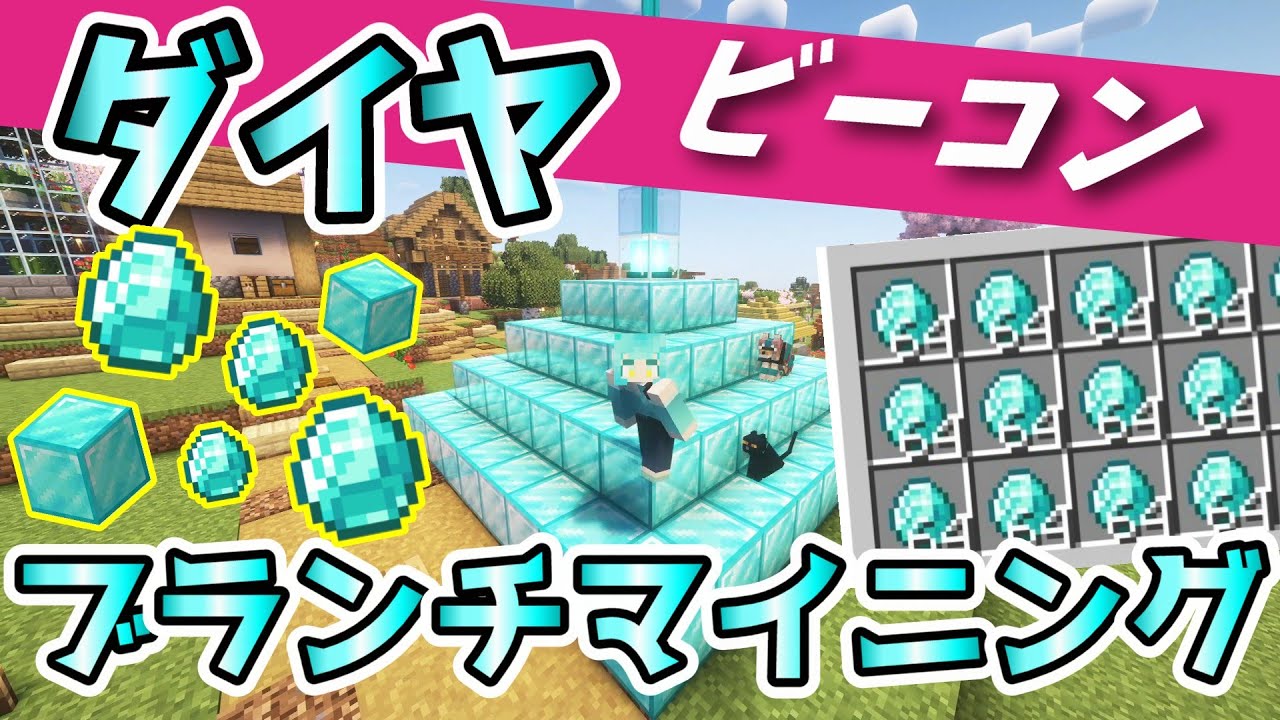 【ダイヤまみれのブラマイ祭り‼】大量のダイヤ採掘して、完全なダイヤビーコン作りたい！#マイクラ #minecraft #マインクラフト #まいくら#ブランチマイニング #女性実況