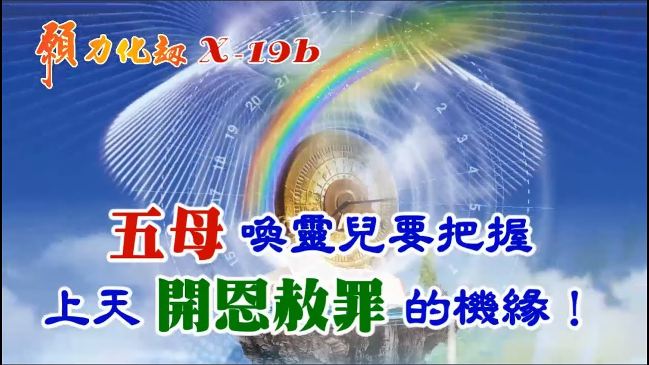 願力化劫_X-19b,五母喚靈兒要把握上天開恩赦罪的機緣！,顏錫宗,萬宗先天禪院,歸鄉,
