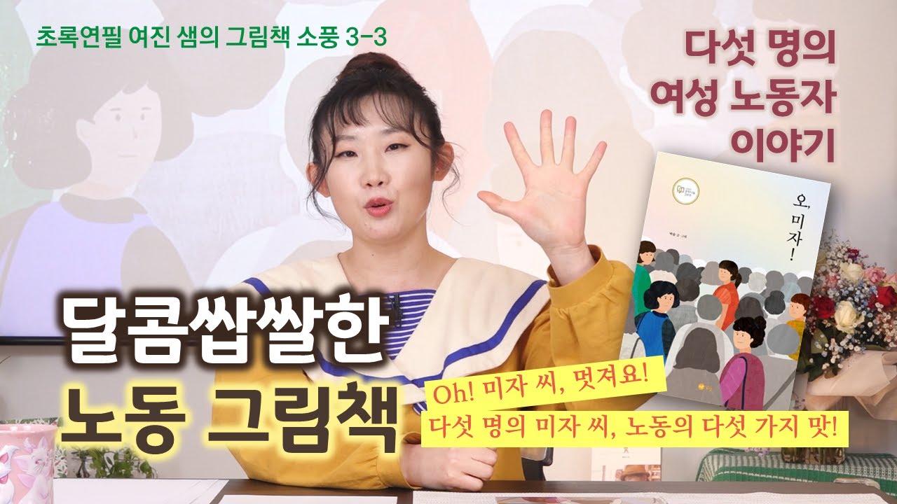 💚 그림책 소풍 3-3 : 달콤쌉쌀한 노동 그림책 3  다섯 명의 여성 노동자 이야기