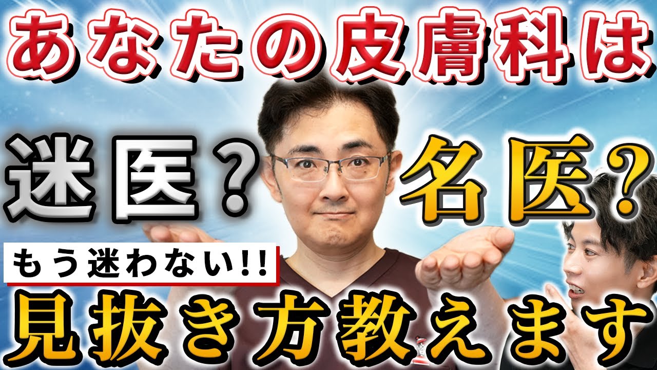 【名医に聞く】失敗しない！アトピー・肌荒れでの皮膚科の"見分け方"と"正しい"かかり方