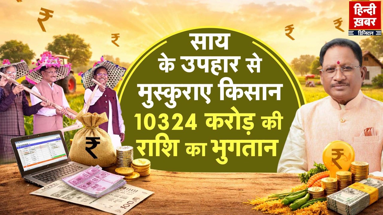 साय के उपहार से मुस्कुराए किसान, 10324 करोड़ की राशि का भुगतान | Vishnu Deo Sai | Special Report