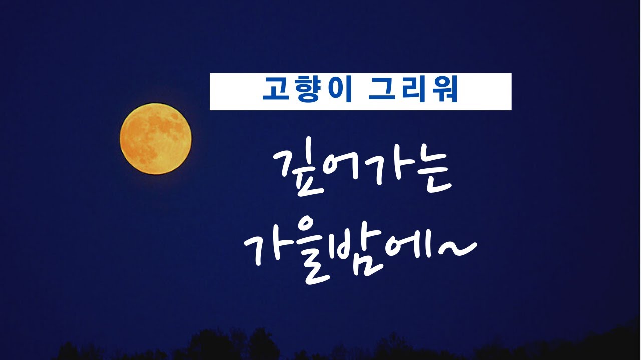 2020년 10월 깊어가는가을,합천군 열일곱집모습,배경음악 