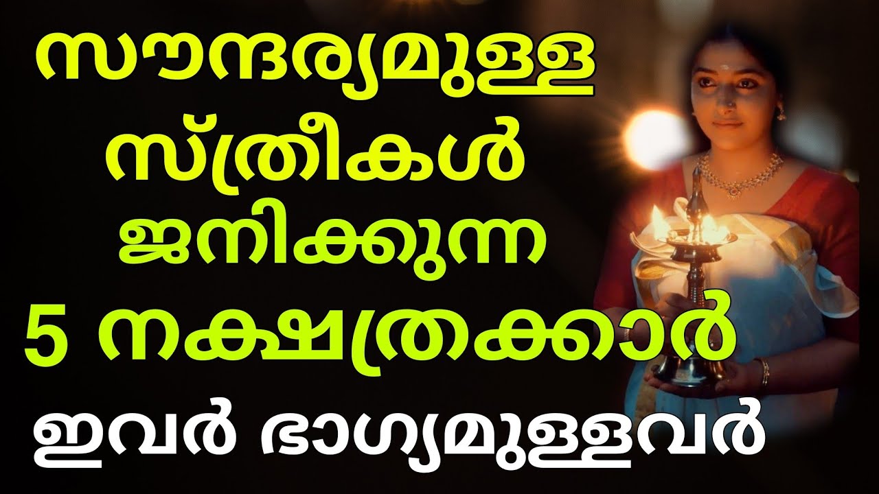 സൗന്ദര്യമുള്ള സ്ത്രീകൾ ജനിക്കുന്ന നക്ഷത്രക്കാർ ! ഇവർ തൊട്ടതെല്ലാം പൊന്നാക്കാം