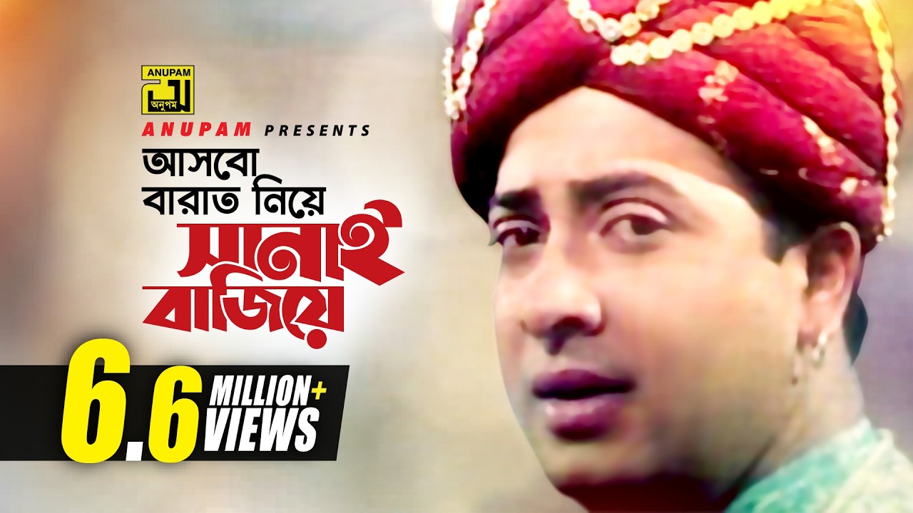 Asbo Barat Niye | আসবো বারাত নিয়ে | HD | Shakib Khan, Apu Biswas & Rumana | Preme Porechi | Anupam