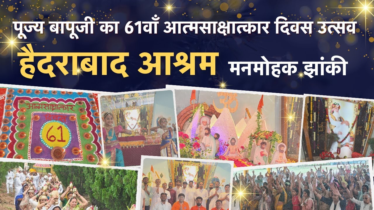 हैदराबाद आश्रम में भव्य झांकी सजावट के साथ मनाया गया पूज्य बापूजी का 61वाँ आत्मसाक्षात्कार दिवस
