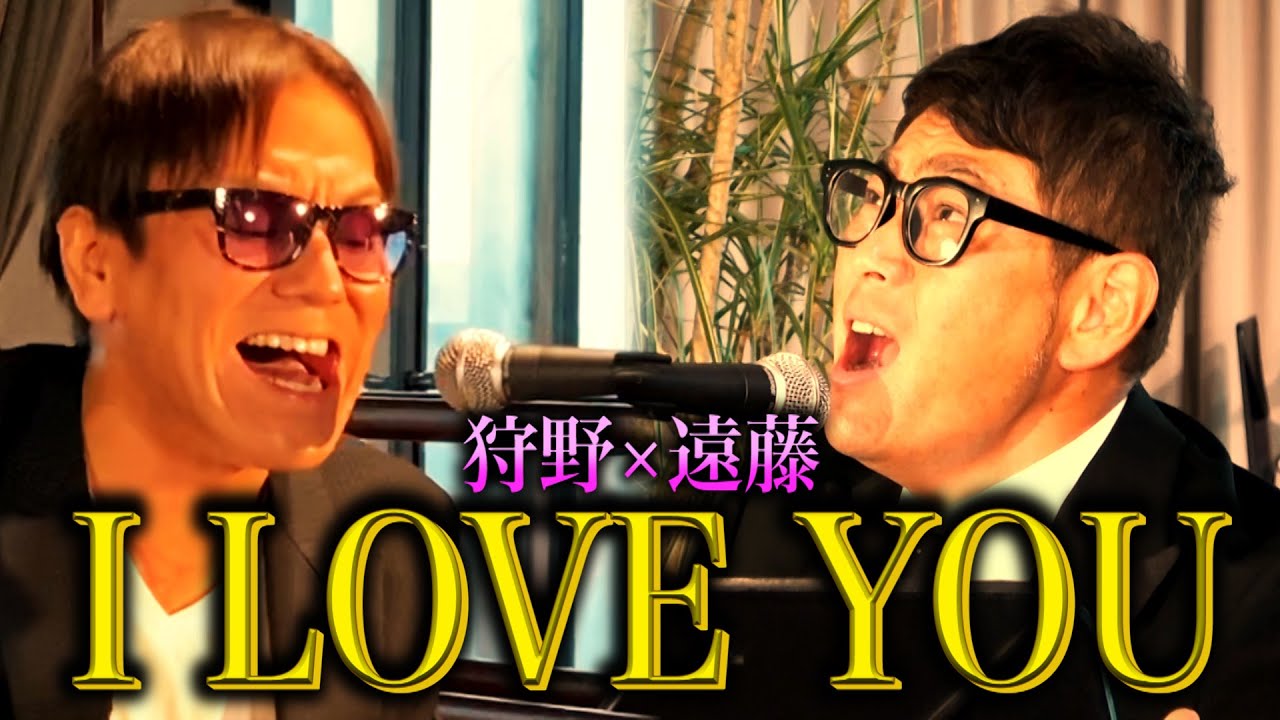 【新ユニット】クセがありすぎるI LOVE YOU【遠藤×狩野】