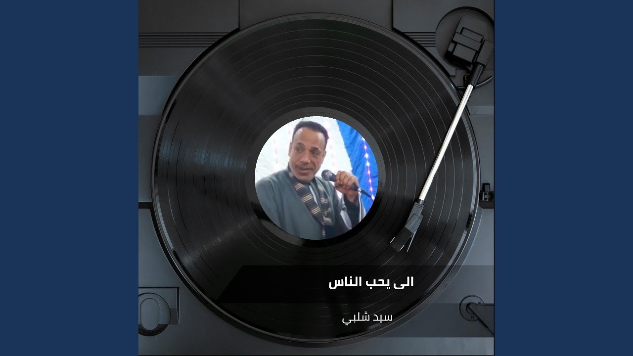 الى يحب الناس