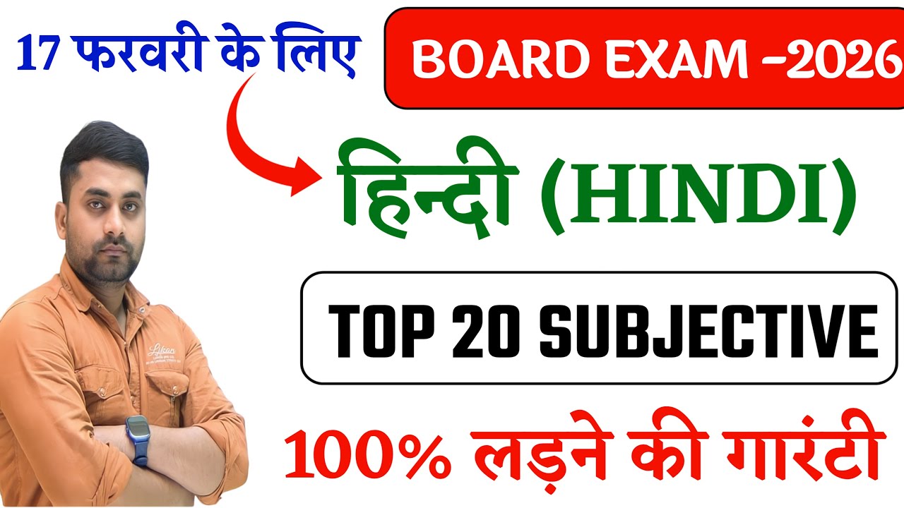 17 February Class 10th Hindi Subjective Question 2026 || Class 10th 17 February Hindi Vvi Question