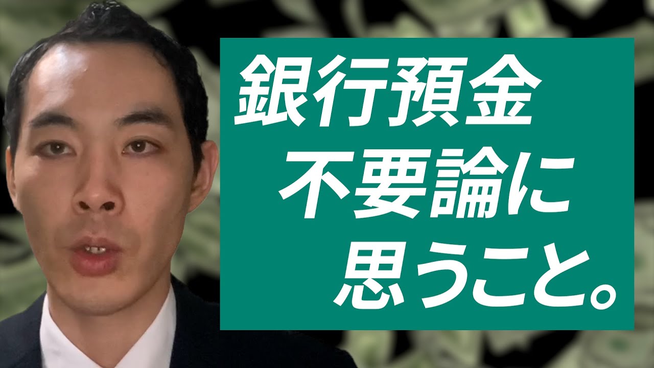 ぶっちゃけ銀行預金って、いるの？