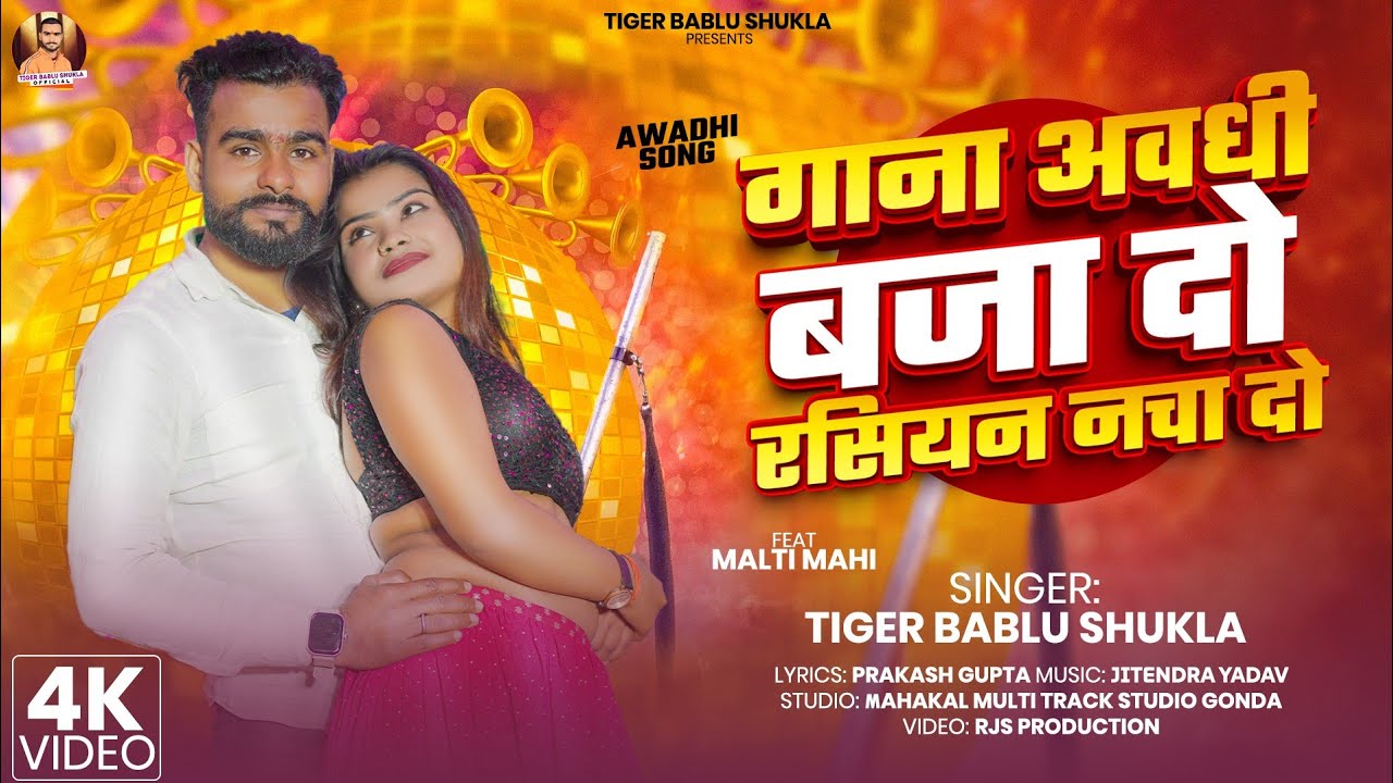 #video | गाना अवधी बजा दो रशियन नचा दो | #Tiger Bablu Shukla | Ft: Malti mahi | #awadhi | #arkestra 