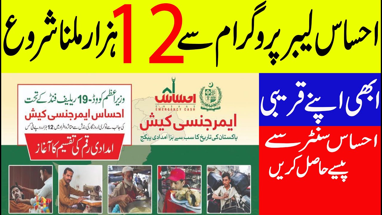 ehsaas labour program,Ehsaas Program Details in Urdu|Ehsaas Program Online Registration 2020