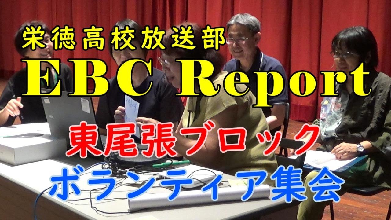 栄徳高校放送部 EBCリポート「東尾張ブロックボランティア集会」