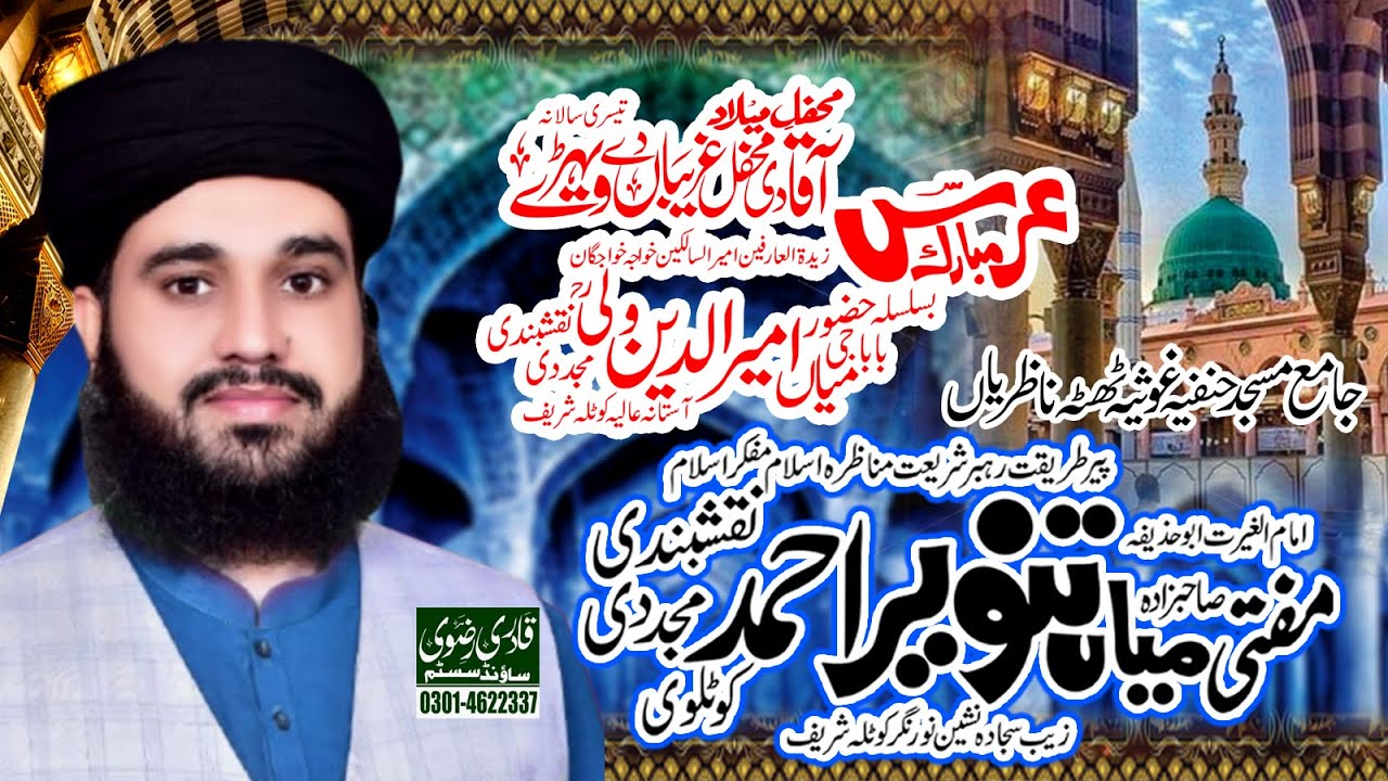 Latest Bayan 2022 Mufti Mian Tanveer Ahmad Naqshbandi | Qadri Rizvi Sound