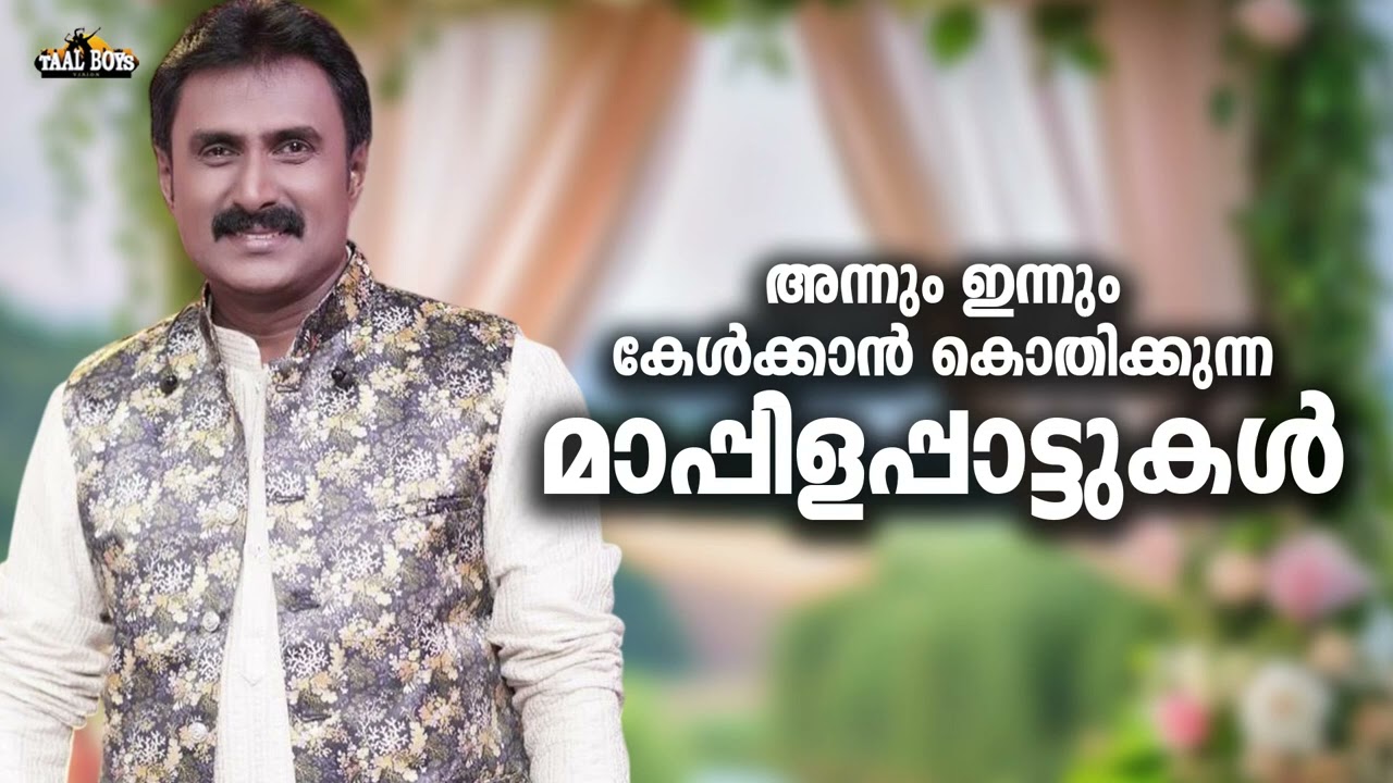 എല്ലാവരും പാടിപാതിഞ്ഞ മനോഹര മാപ്പിളപ്പാട്ടുകൾ Kannur Shareef Mappilappattukal Nonstop Mappila Songs