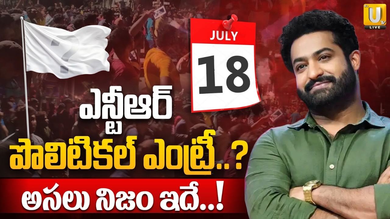 Jr.NTR Political Entry : పొలిటికల్ ఎంట్రీపై క్లారిటీ | Big Announcement on 18th July | Its UTV Live