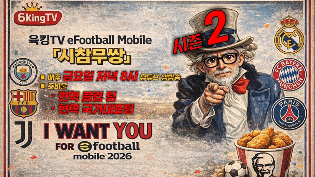 [LIVE_이풋볼모바일] 시참무쌍 시즌2 개막!!! 시즌 첫 치킨의 주인은!??? #이풋볼2026