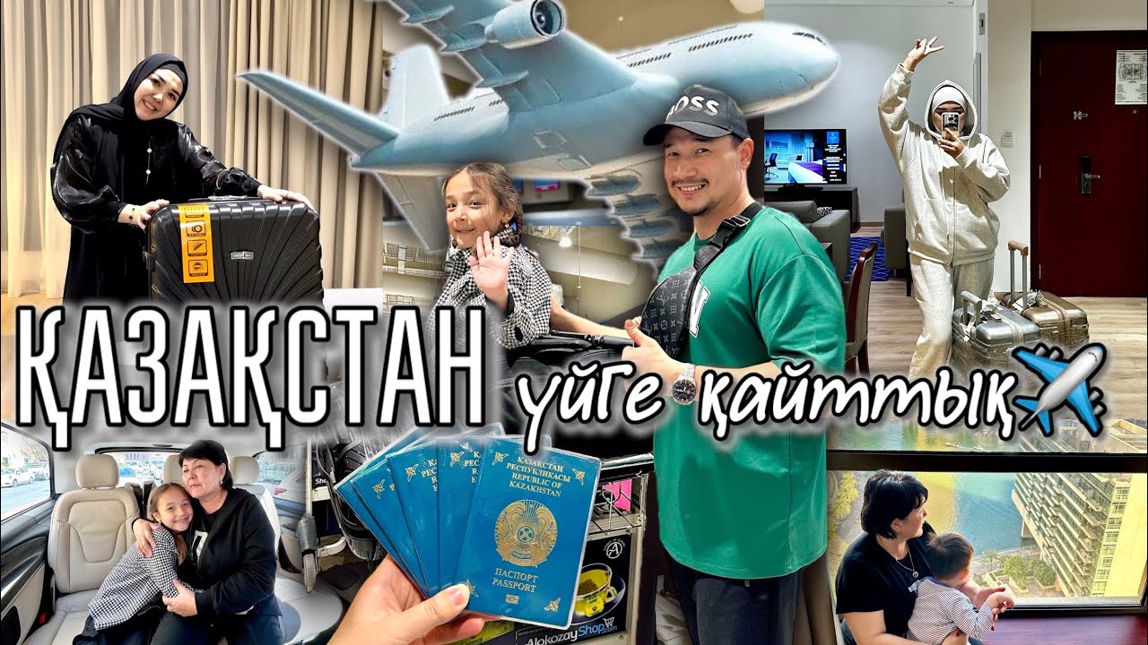 VLOG: УЙГЕ КАЙТТЫҚ🇰🇿 ✈️🏠 ДУБАЙМЕН🌴🇦🇪ҚОШТАСТЫҚ 🧳🎒👜