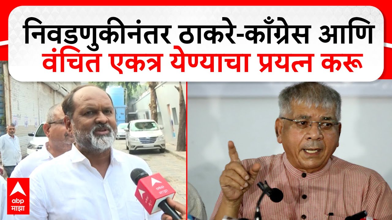 Mahadev Jankar on BMC Election : निवडणुकीनंतर ठाकरे-काँग्रेस आणि वंचित एकत्र येण्याचा प्रयत्न करू