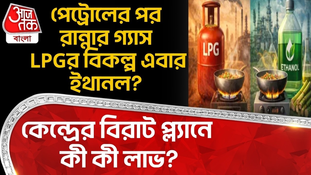 After petrol, cooking gas LPG is now an alternative to ethanol? What are the benefits of the center's big plan? Ethanol | NN