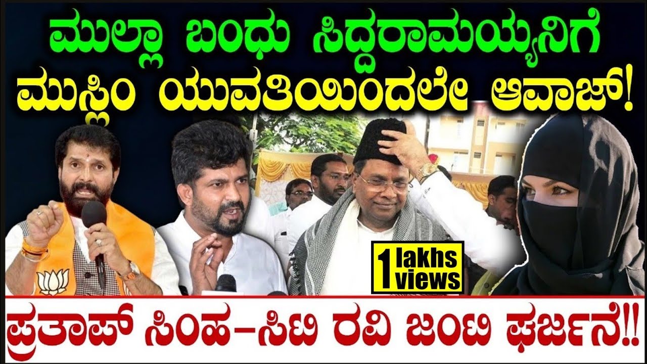 ಮುಲ್ಲಾ ಬಂಧು ಸಿದ್ದರಾಮಯ್ಯನಿಗೆ ಮುಸ್ಲಿಂ ಯುವತಿಯಿಂದಲೇ ಆವಾಜ್! | Waqf Board | Congress | Siddaramaiah | BJP