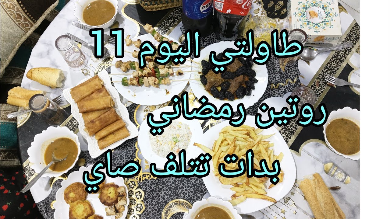 روتين رمضاني 🌙النشاط والحماس طاولي اليوم واش درت فيها بدينا نتلفو صاي 