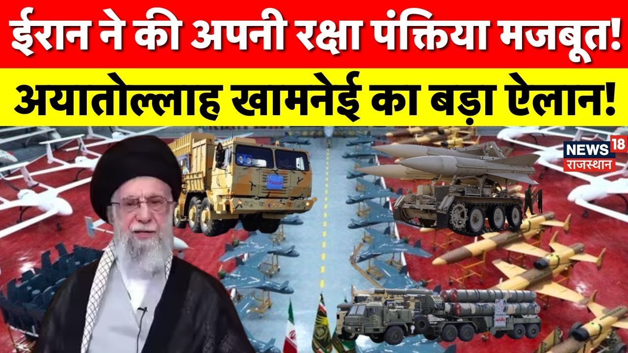 Iran Vs USA : ईरान की सेना और नौसेना ने अमेरिका के खिलाफ क्या रणनीति बनाई ? |N18G | Trump |Khamenei