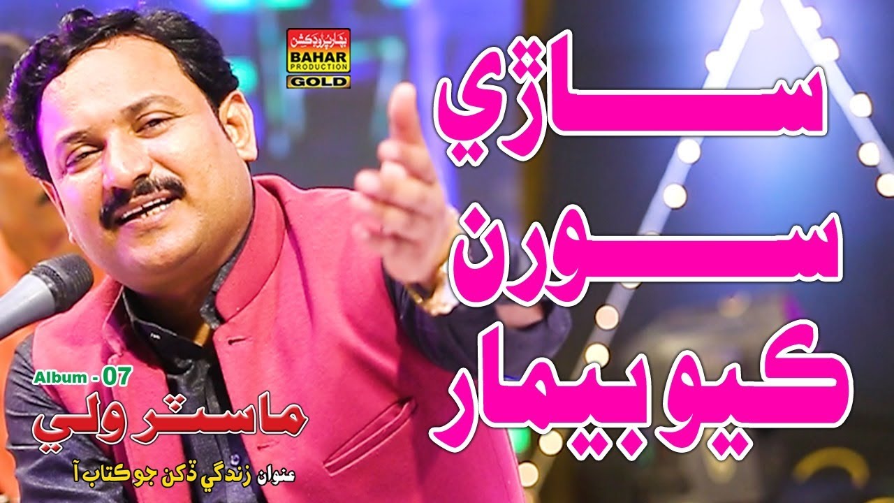 Saarhe Sooran Kayo Beemar | Master Wali | Album 07 | Bahar Gold Production
