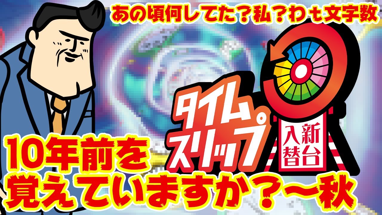 【タイムスリップ新台入替】2011年9月の新台をご紹介！10年前のおもひでがぽろり