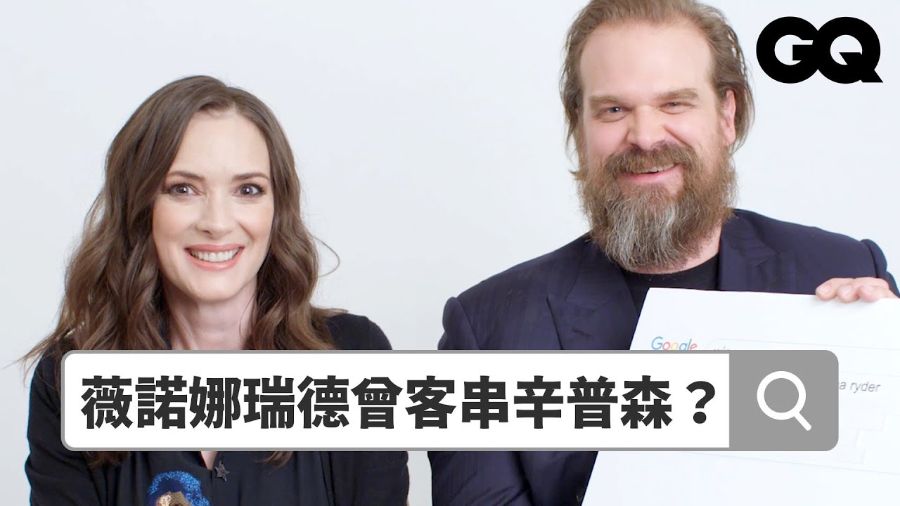 《怪奇物語》薇諾娜瑞德、大衛哈伯回答熱搜問題 Autocomplete: Winona Ryder & David Harbour｜鄉民大哉問｜GQ Taiwan