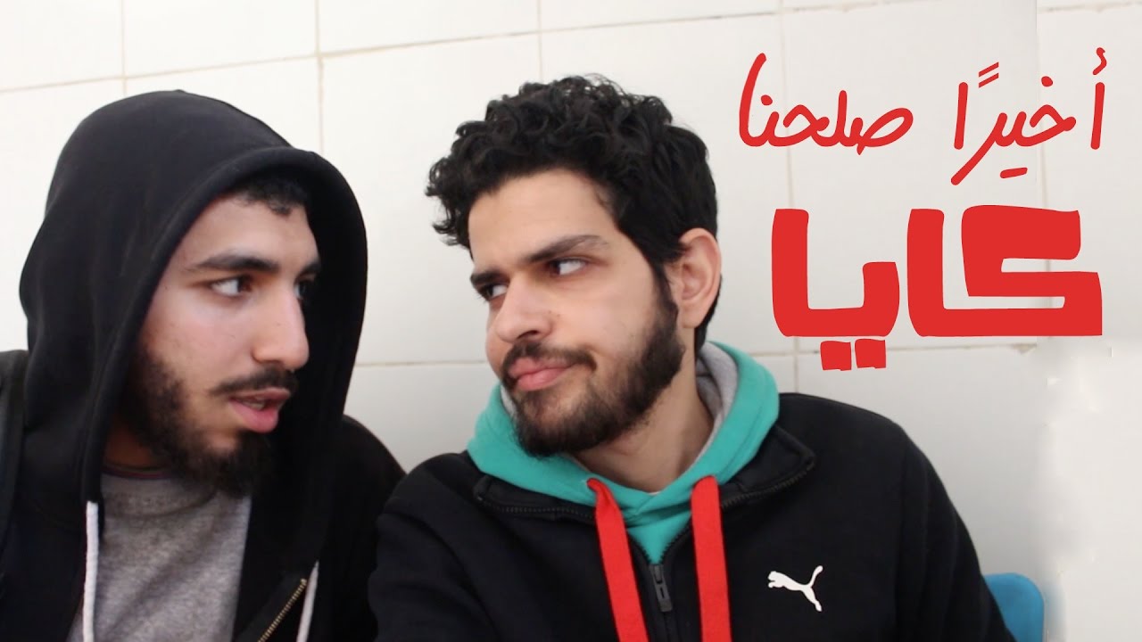 أخيرًا صلحنا كايا