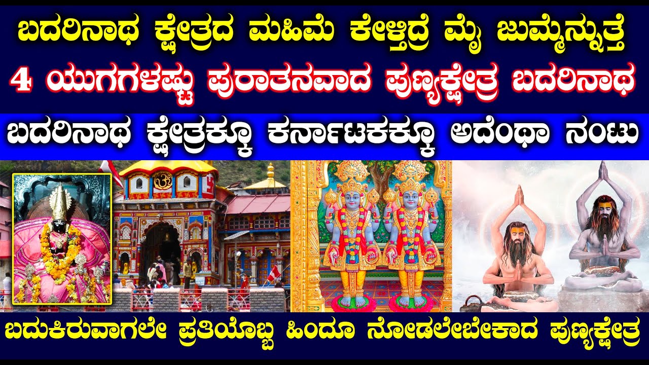 | Badrinath is a holy place that every Hindu must visit in life time | Badarinath history in kannada