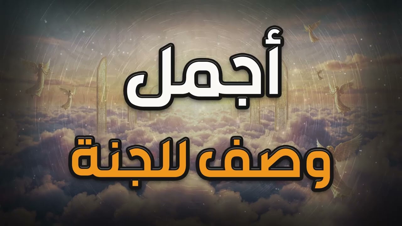 أجمل وصف للجنة , ما لا عين رأت ولا أذن سمعت