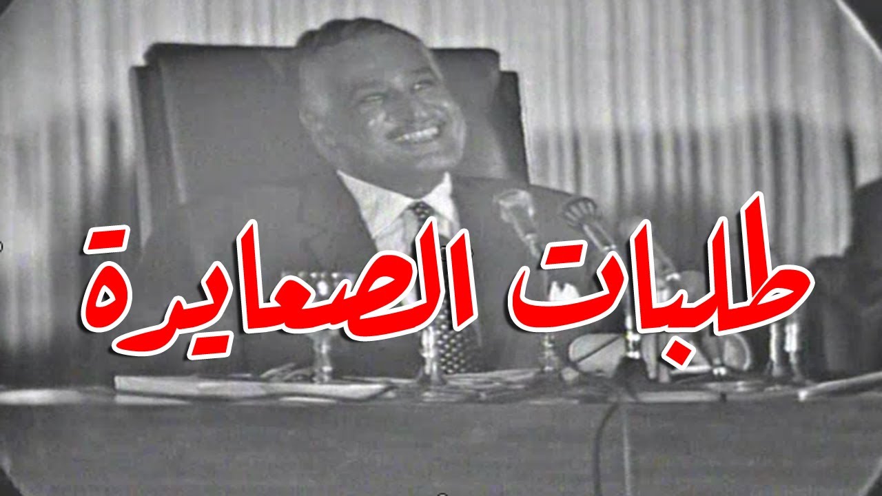 😂 جمال عبد الناصر وطلبات الصعايدة