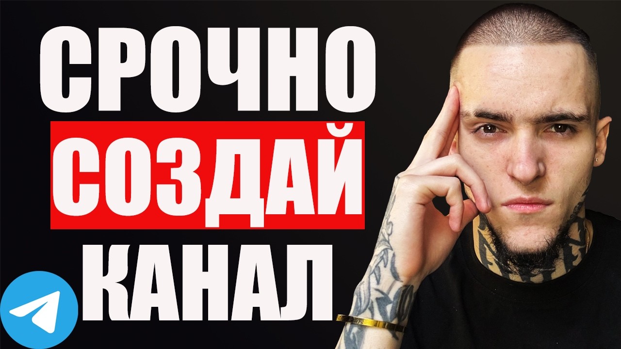 Как Создать Телеграм Канал За 24 Часа С нуля До Заработка
