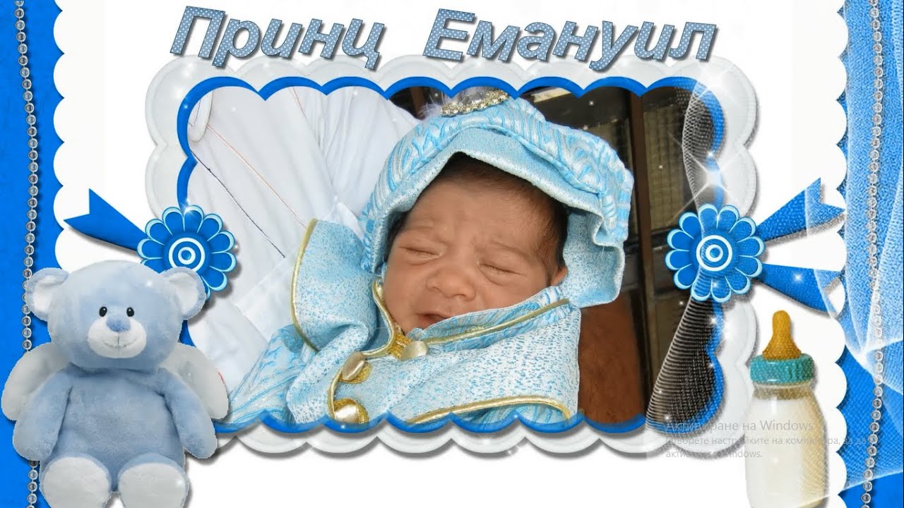 Изписването на Принц Емануил 2020