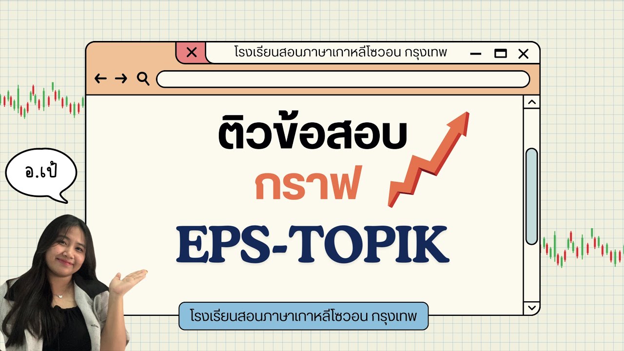 ข้อสอบกราฟ EPS TOPIK ฉบับล่าสุด 2025