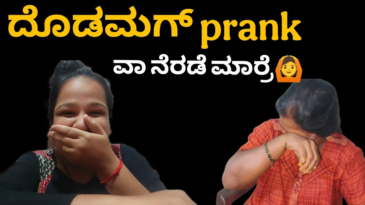 Prank ಮಲ್ಪೆರೆ ಪೋದು ವಾ ನೆರಡೆ😂🙆#vjkavithasworld #explore #fyp #prank