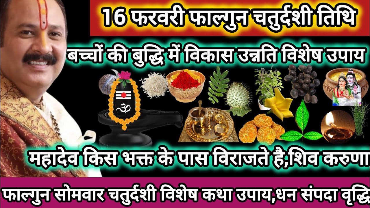 16 फरवरी फागुन सोमवार चतुर्दशी तिथि।विशेष कथा महाउपाय महत्व,बच्चों की उन्नति,धन,सुख शिव करुणा#yt